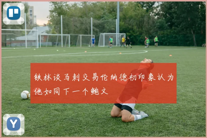铁林谈马刺交易伦纳德初印象认为他如同下一个鲍文