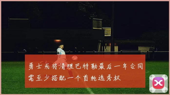 勇士或将清理巴特勒最后一年合同需至少搭配一个首轮选秀权