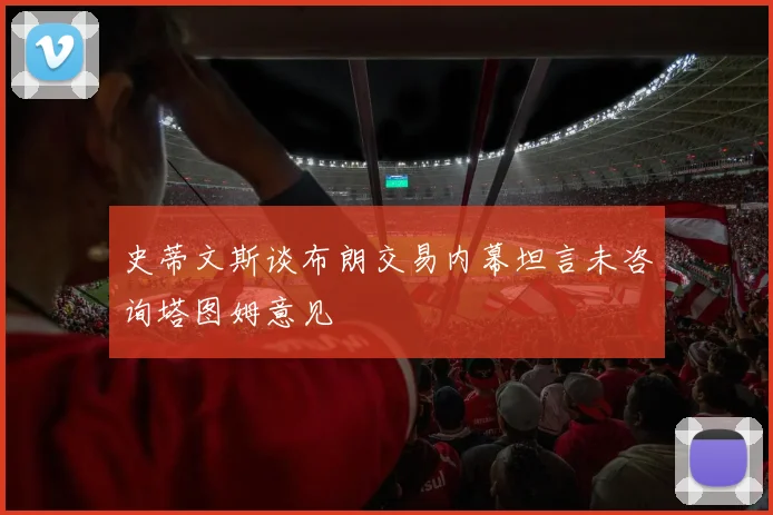 史蒂文斯谈布朗交易内幕坦言未咨询塔图姆意见